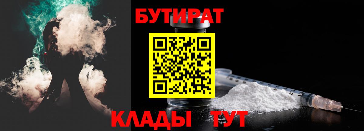 БУТИРАТ  Бутират Butirat  Вход с VPN  Унеча 